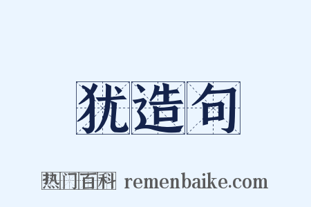 犹造句是什么意思的图片